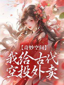 《奇妙空间：我给古代空投外卖》钟萤周崇安小说免费阅读完整版