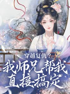 小说《穿越复仇？我师兄帮我直接搞定》在线章节阅读