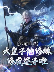 顾长安完整版《武道世界：六皇子他修炼修成逆子啦》小说免费阅读