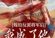 《嫁给反派将军后，我成了他的心尖宠》小说章节在线试读，《嫁给反派将军后，我成了他的心尖宠》最新章节目录-雅鱼文学