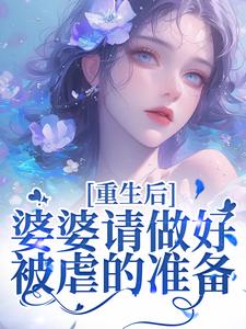 已完结小说《重生后，婆婆请做好被虐的准备》章节在线阅读