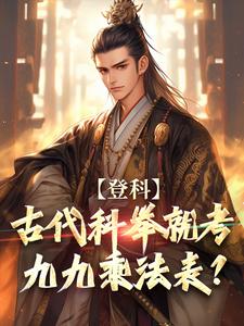 完结版《登科：古代科举就考九九乘法表？》章节阅读