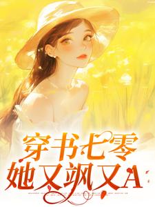 《穿书七零：她又飒又A》小说免费阅读完整版