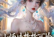 完结版《小师妹楚楚可怜，却是最强大佬！》章节阅读-雅鱼文学