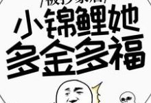 小说《被抄家后，小锦鲤她多金多福》章节免费阅读-雅鱼文学