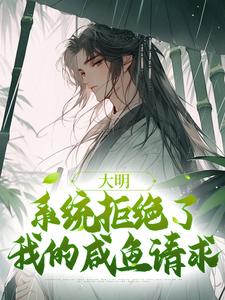 大明：系统拒绝了我的咸鱼请求魏武小说在线章节目录阅读最新章节