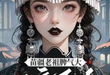 小说完整版《夭寿啦！苗疆老祖她开局就被活埋》免费阅读-雅鱼文学