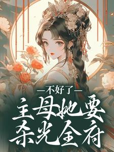 不好了！主母她要杀光全府章节免费在线阅读，黎术完结版