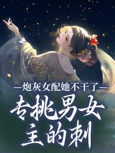 沈书梨小说完整版《炮灰女配她不干了！专挑男女主的刺》免费阅读