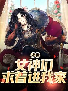 小说完整版《末世：女神们求着进我家》免费阅读