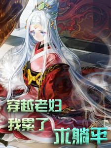 完结版《穿越老妇：我累了，求躺平！》章节阅读