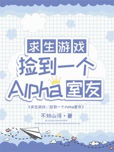 求生：捡到一个alpha室友白怨薇司空烬，求生：捡到一个alpha室友在线无弹窗阅读