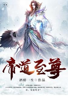 完结版《圣道至尊》章节阅读