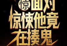 楚峰小说《惊！面对惊悚他竟在揍鬼》完整版免费阅读-雅鱼文学