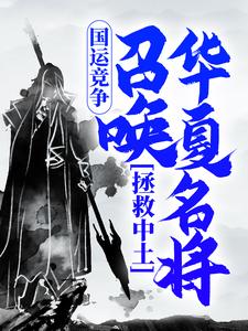 已完结小说《国运竞争：召唤华夏名将，拯救中土》最新章节