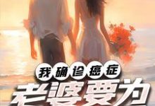 完结版《我确诊癌症，老婆要为初恋生子》章节目录在线阅读-雅鱼文学