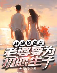 完结版《我确诊癌症，老婆要为初恋生子》章节目录在线阅读