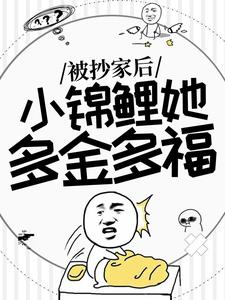 完整版《被抄家后，小锦鲤她多金多福》小说免费阅读