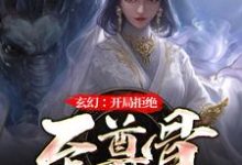 玄幻：开局拒绝至尊骨这本小说在哪里可以看？哪里有免费试读章节？-雅鱼文学