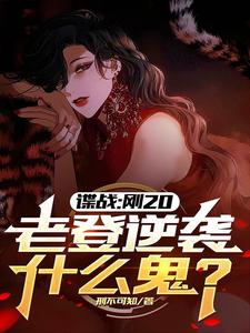 在线寻找谍战：刚20，老登逆袭什么鬼？小说的无删减版本