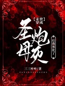 沈知白贺栖完整版小说《【末世】穿成圣母炮灰后我黑化了》免费阅读