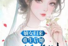 顾瑜小说在线章节免费阅读（嫡女归来：重生后她只想虐渣无弹窗无删减）-雅鱼文学