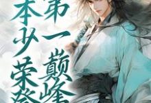 完结版《历劫归来，本少荣登第一巅峰》章节阅读-雅鱼文学