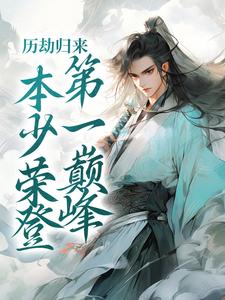 完结版《历劫归来，本少荣登第一巅峰》章节阅读