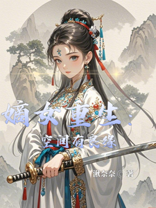 完结版《嫡女重生：空间有良缘》免费阅读