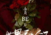 《全员be后，世界融合了》小说章节列表免费试读，颜沫顾雁回小说在线阅读-雅鱼文学