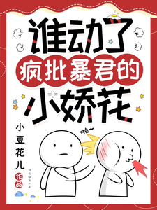 《谁动了疯批暴君的小娇花》全集免费在线阅读（余幼兮宴时洲）