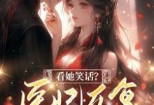 小说完整版《看她笑话？医妃反复打肿反派脸！》免费阅读-雅鱼文学