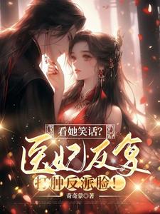 小说完整版《看她笑话？医妃反复打肿反派脸！》免费阅读