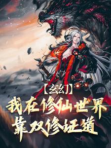 叶凌天秦玥完整版小说《玄幻：我在修仙世界靠双修证道》免费阅读