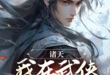 《诸天：我在武侠世界修长生》李子木小说免费阅读完整版-雅鱼文学