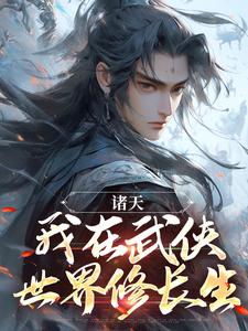 《诸天：我在武侠世界修长生》李子木小说免费阅读完整版