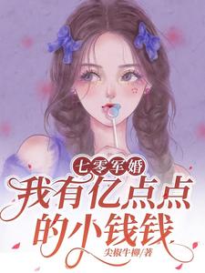 完结版《七零军婚，我有亿点点的小钱钱》在线免费阅读