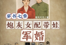 小说《穿书七零，炮灰女配带娃军婚》完整版章节免费阅读-雅鱼文学