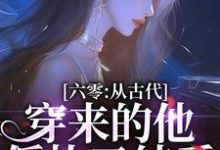 小说完整版《六零：从古代穿来的他，偏执又纯爱》免费阅读-雅鱼文学