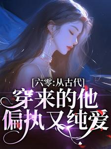 小说完整版《六零：从古代穿来的他，偏执又纯爱》免费阅读