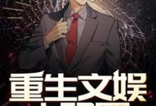 小说完整版《重生文娱大明星》免费阅读-雅鱼文学