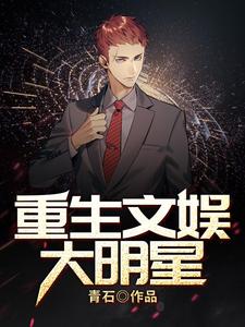 小说完整版《重生文娱大明星》免费阅读