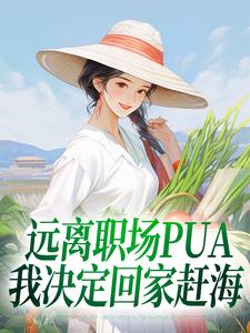 在线免费阅读远离职场PUA，我决定回家赶海完整小说