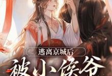 《逃离京城后，被小侯爷当场抓住》小说大结局免费试读 姜容小说-雅鱼文学