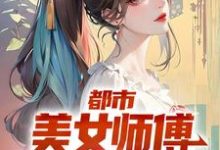 宁怀风阿米小说叫什么（都市：美女师傅是国术大师完整版免费阅读）-雅鱼文学