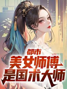 宁怀风阿米小说叫什么（都市：美女师傅是国术大师完整版免费阅读）