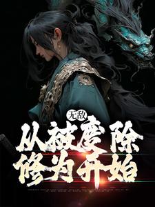 《无敌，从被废除修为开始》小说章节在线试读，《无敌，从被废除修为开始》最新章节目录