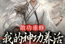 周轻羽赵烟芸完整版《散功重修：我的神功养活了整个世界》小说免费阅读-雅鱼文学