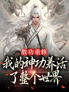 周轻羽赵烟芸完整版《散功重修：我的神功养活了整个世界》小说免费阅读