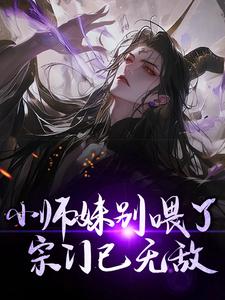 《小师妹别喂了，宗门已无敌！》全集免费在线阅读（钟灵儿白洛辰）